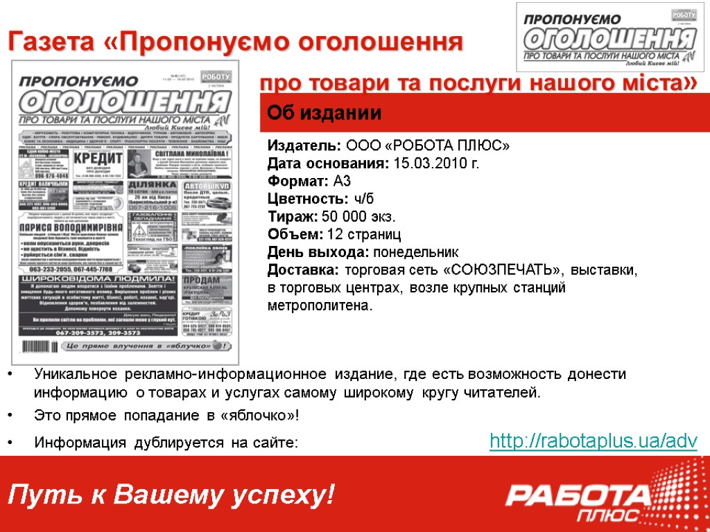 Газета «Пропонуємо оголошення про товари та послуги нашого міста» Издатель: ООО «РОБОТА ПЛЮС» Дата